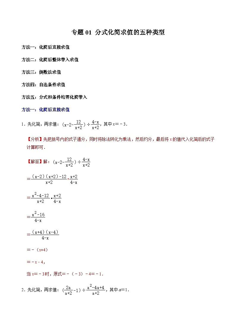 第18章专题01 分式化简求值的五种类型(解析版)第1页