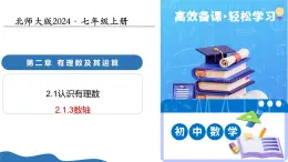 2.1認(rèn)識有理數(shù)（第3課時數(shù)軸）（培優(yōu)教學(xué)課件）-2025-2026學(xué)年七年級數(shù)學(xué)上冊（北師大版2024）