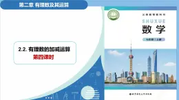 2.2有理數(shù)的加減運(yùn)算（第4課時）（教學(xué)課件）-2025-2026學(xué)年七年級數(shù)學(xué)上冊（北師大版2024）