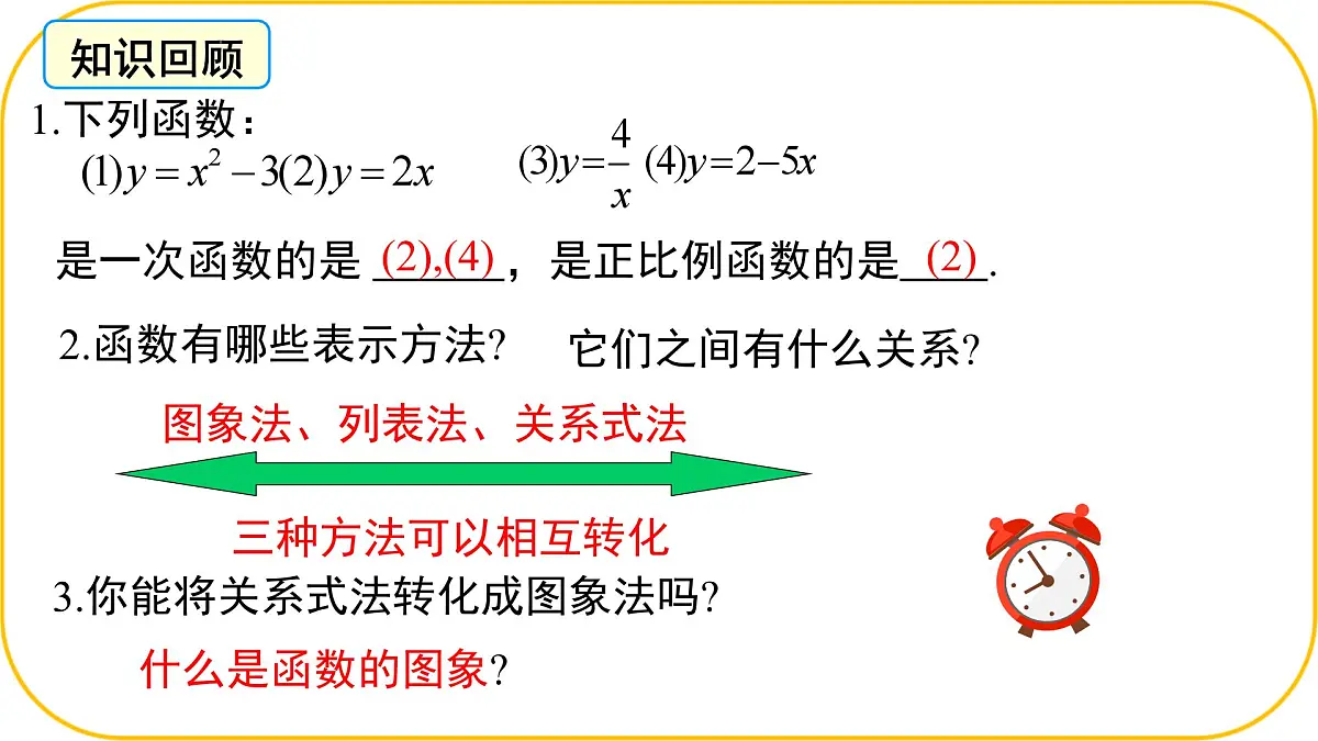 北师大版八年级上册数学第四章一次函数4.3.1一次函数的图象课件第3页