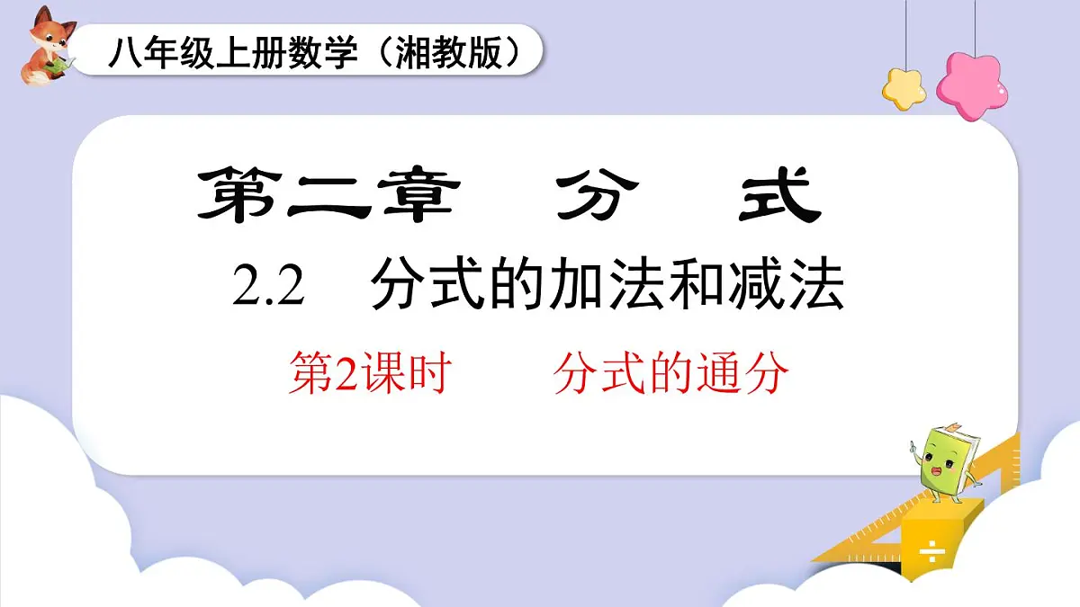 2.2 第2课时 分式的通分(课件)2025-2026学年湘教版八年级数学上册第1页