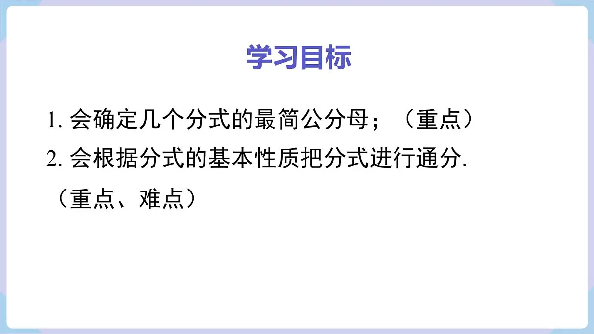 2.2 第2课时 分式的通分(课件)2025-2026学年湘教版八年级数学上册第2页