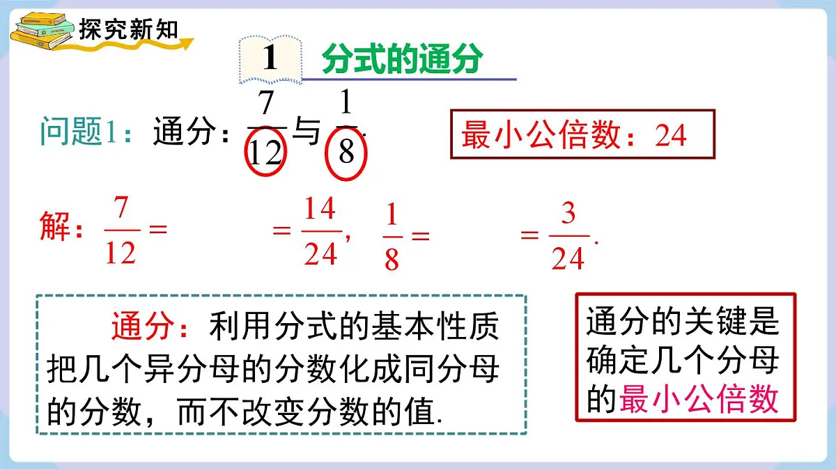 2.2 第2课时 分式的通分(课件)2025-2026学年湘教版八年级数学上册第4页