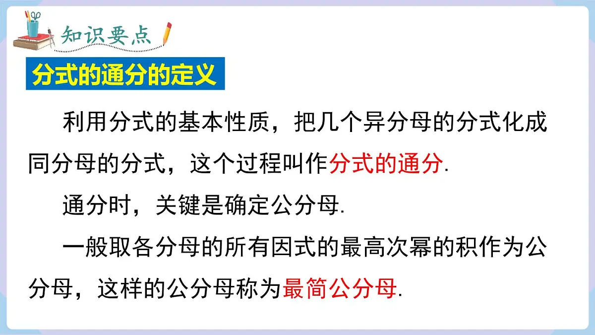 2.2 第2课时 分式的通分(课件)2025-2026学年湘教版八年级数学上册第6页