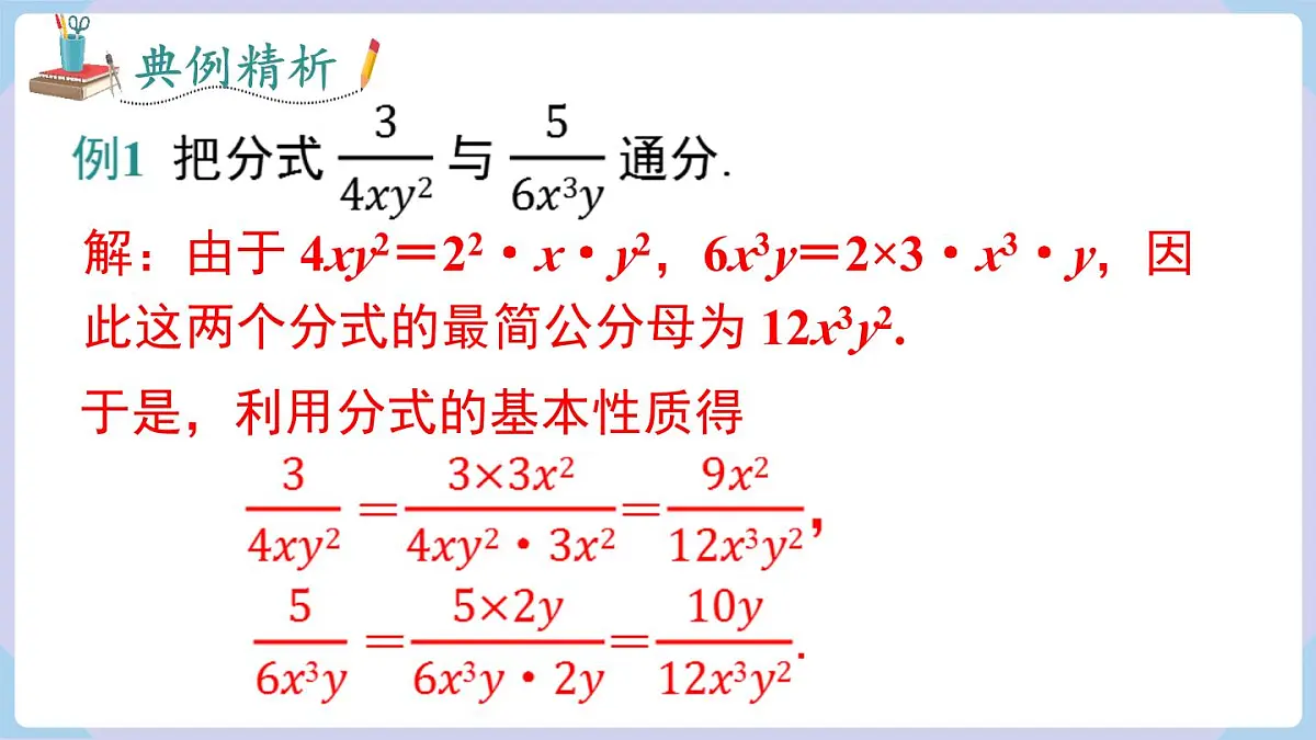 2.2 第2课时 分式的通分(课件)2025-2026学年湘教版八年级数学上册第8页