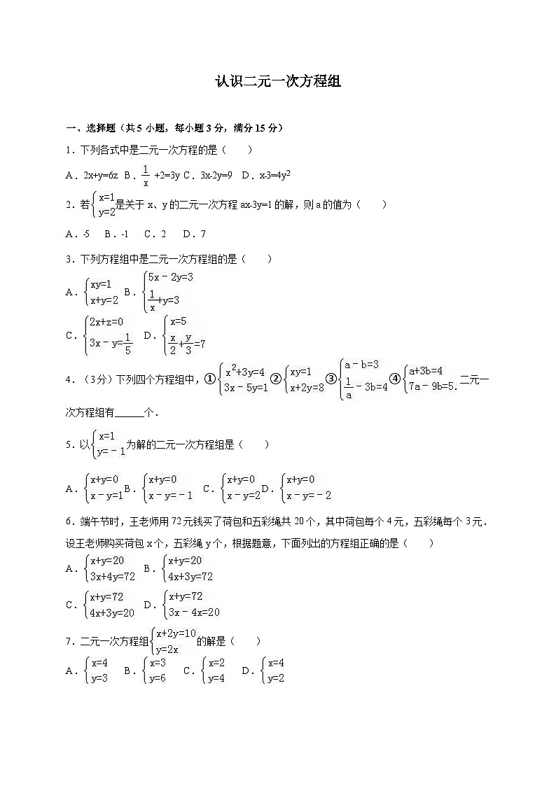 2025年新教材北师大版初中数学八年级上册5.1认识二元一次方程组同步练习含答案第1页