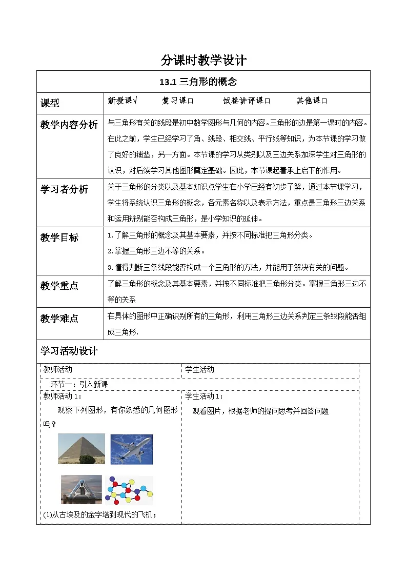 新人教版八年级数学上学期同步教案 13.1 三角形的概念第1页