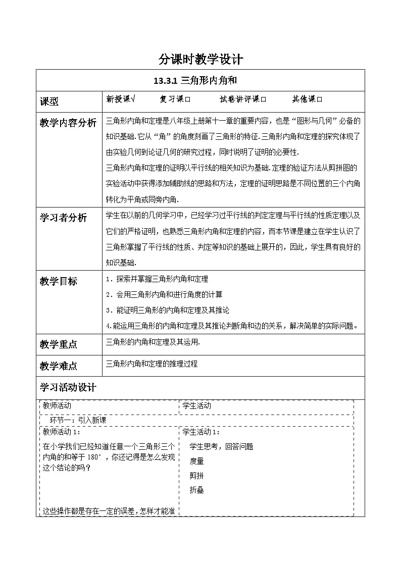 新人教版八年级数学上学期同步教案 13.3 三角形的内角和外角第1页