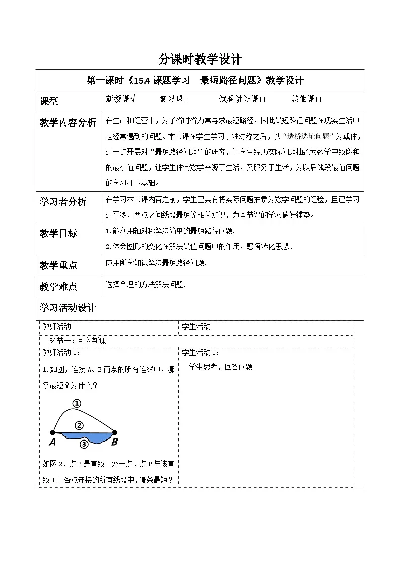 新人教版八年级数学上学期同步教案 第15章 综合与实践 最短路径问题第1页
