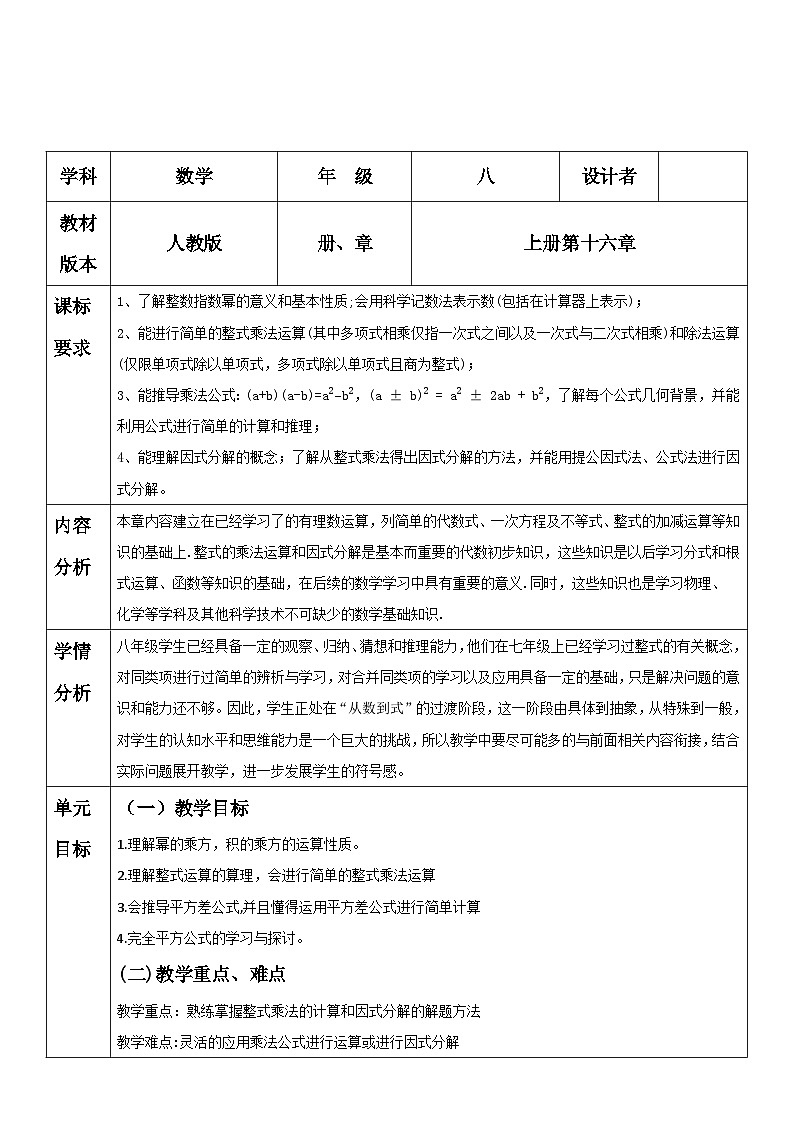 新人教版八年级数学上学期同步教案 第十六章 整式的乘法 单元教学设计第1页
