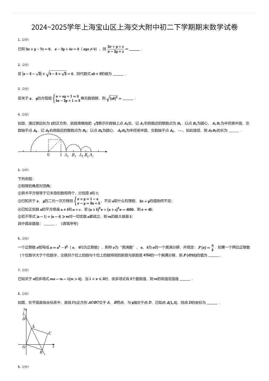 2024~2025学年上海宝山区上海交大附中初二下学期期末数学试卷(有答案解析)第1页
