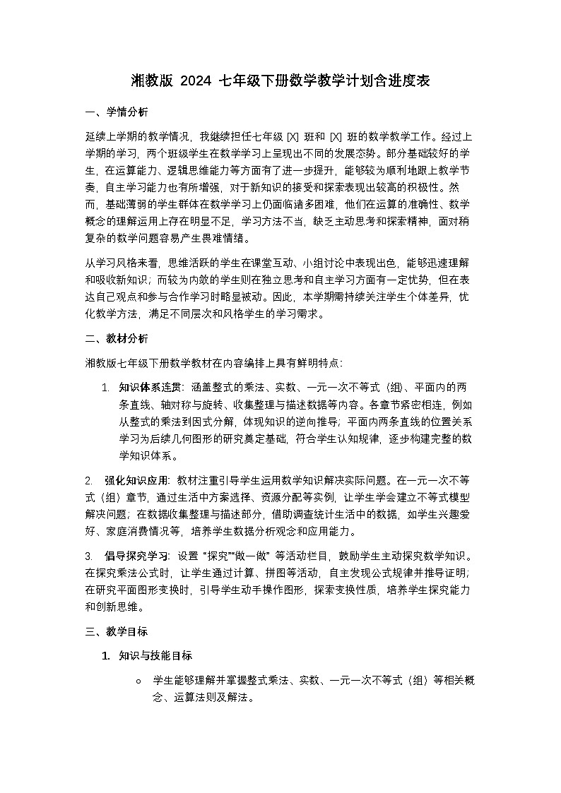 湘教版 2024 七年级下册数学教学计划含进度表第1页