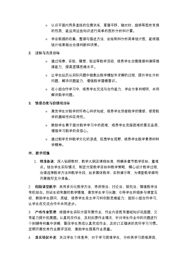 湘教版 2024 七年级下册数学教学计划含进度表第2页