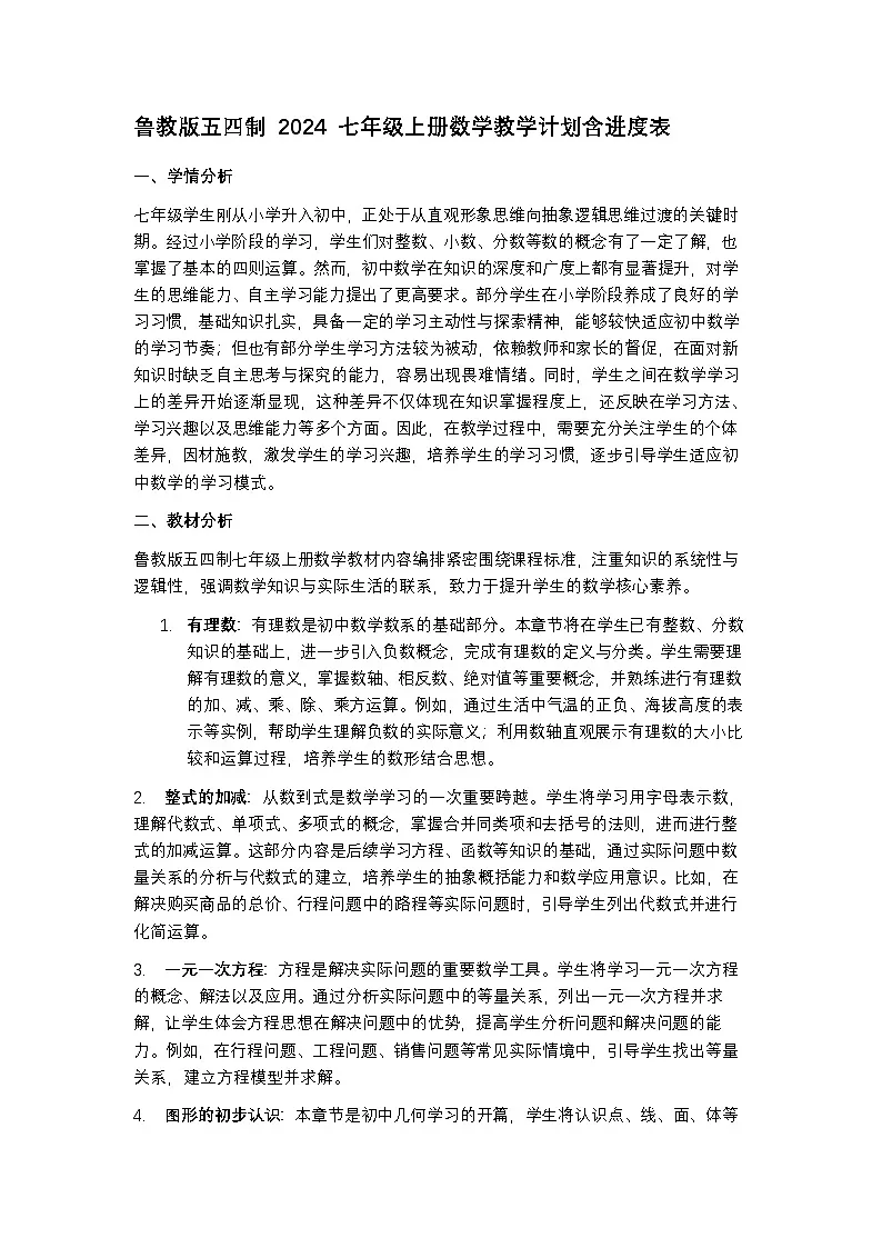 鲁教版五四制 2024 七年级上册数学教学计划含进度表第1页
