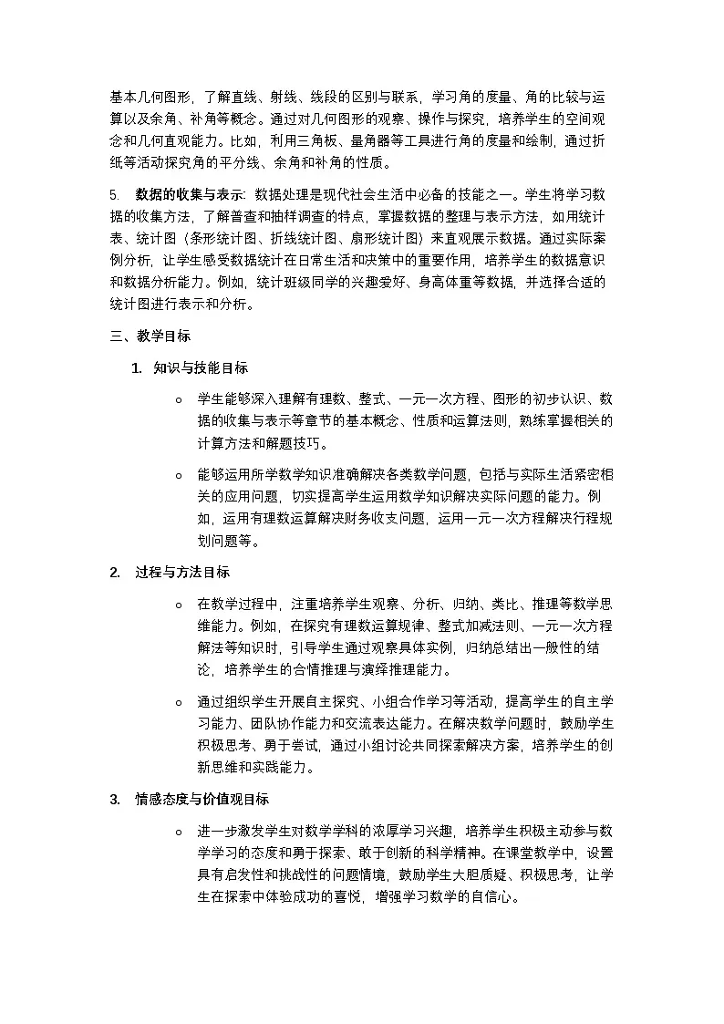 鲁教版五四制 2024 七年级上册数学教学计划含进度表第2页