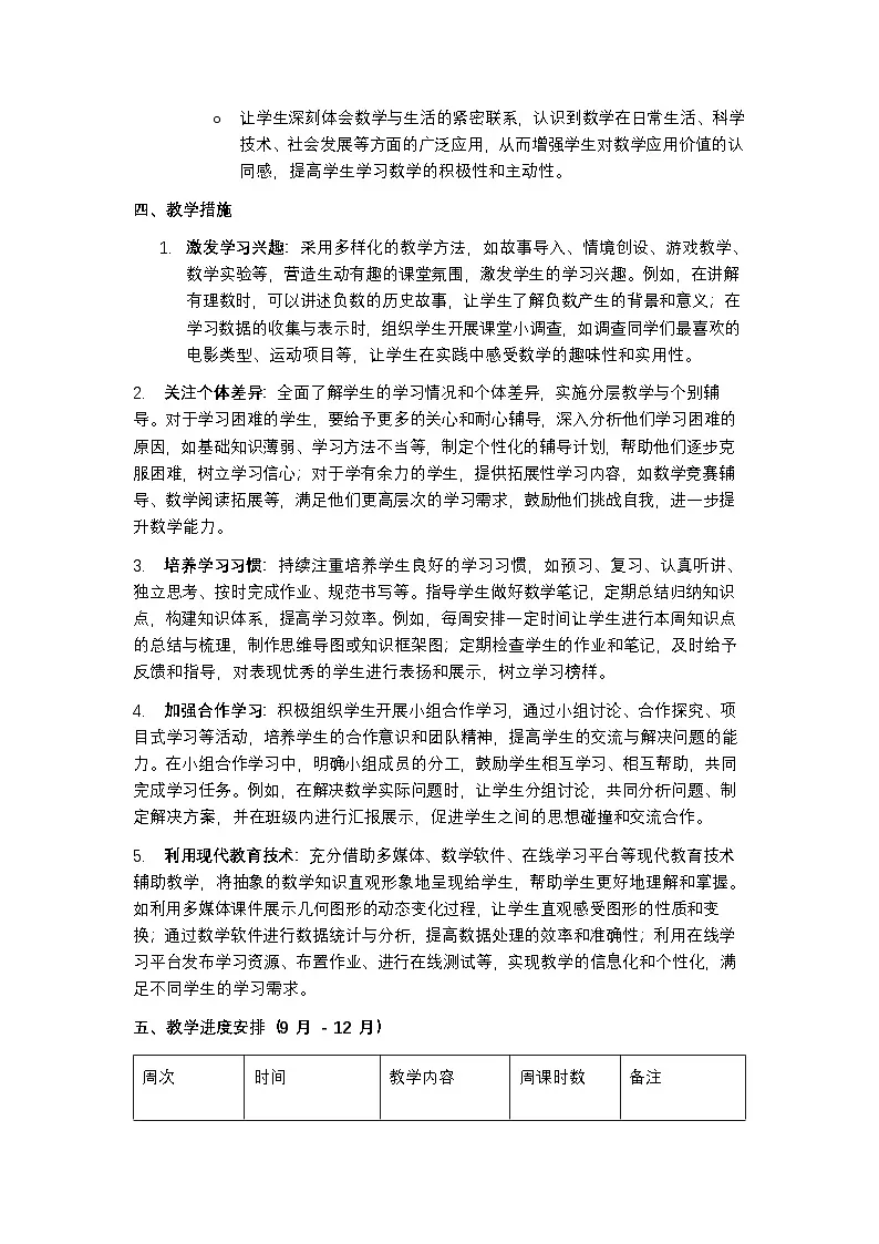 鲁教版五四制 2024 七年级上册数学教学计划含进度表第3页