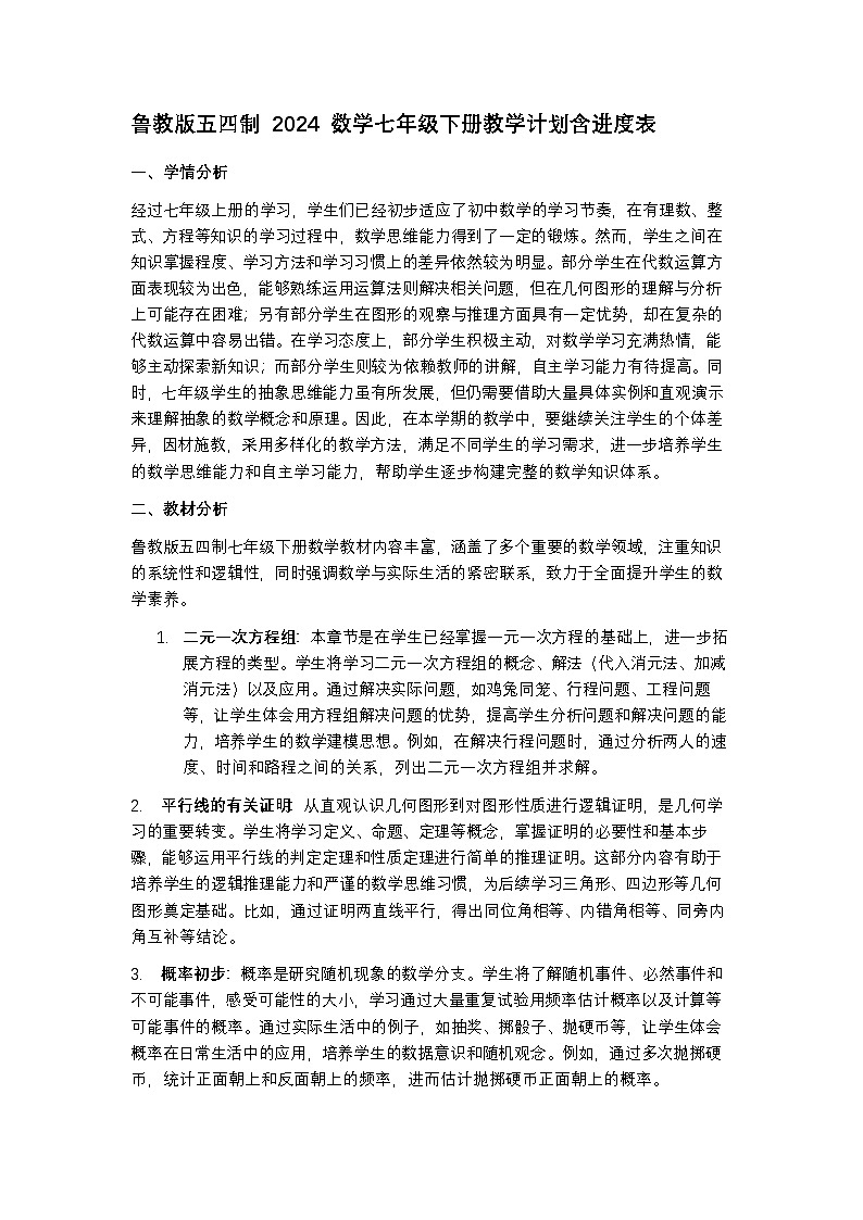 鲁教版五四制 2024 数学七年级下册教学计划含进度表第1页