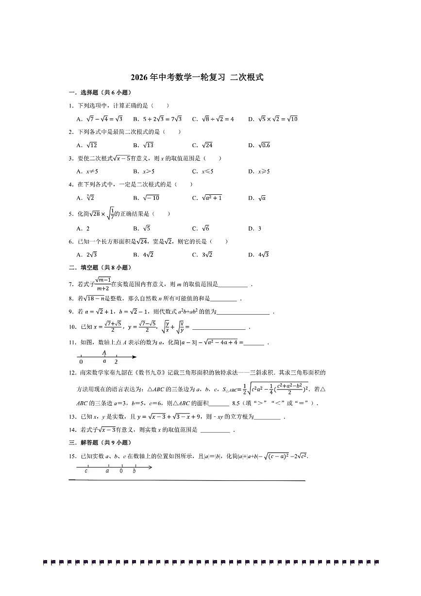 2026年中考数学一轮复习二次根式试卷(含解析)第1页