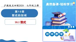 10.1 整式（教學(xué)課件）數(shù)學(xué)滬教版五四制2024七年級上冊
