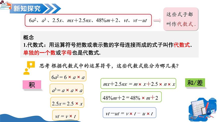 10.1 整式（教學(xué)課件）數(shù)學(xué)滬教版五四制2024七年級(jí)上冊第5頁