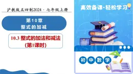 10.3 整式的加法和減法（第1課時）（教學(xué)課件）數(shù)學(xué)滬教版五四制2024七年級上冊