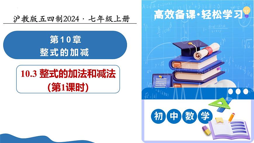 10.3 整式的加法和減法（第1課時(shí)）（教學(xué)課件）數(shù)學(xué)滬教版五四制2024七年級(jí)上冊(cè)第1頁