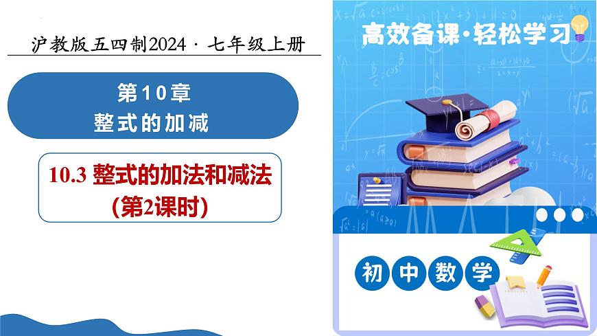 10.3 整式的加法和減法（第2課時）（教學(xué)課件）數(shù)學(xué)滬教版五四制2024七年級上冊第1頁