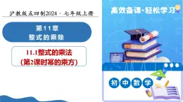 11.1 整式的乘法（第2課時冪的乘方）（教學(xué)課件）數(shù)學(xué)滬教版五四制2024七年級上冊