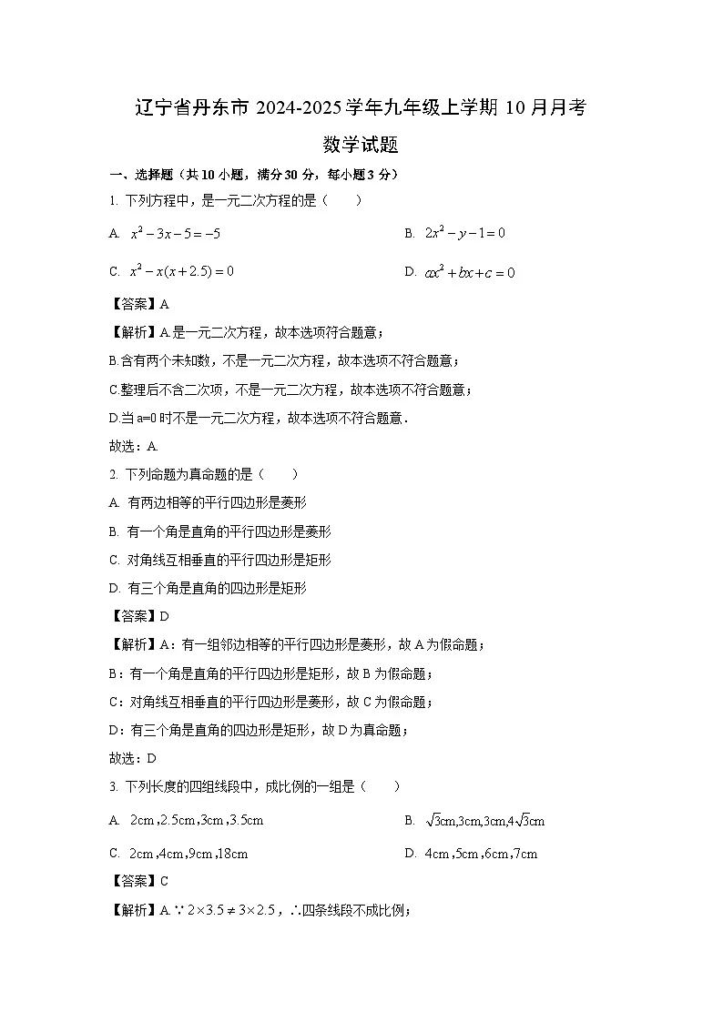 【数学】辽宁省丹东市2024-2025学年九年级上学期10月月考试题(解析版)第1页