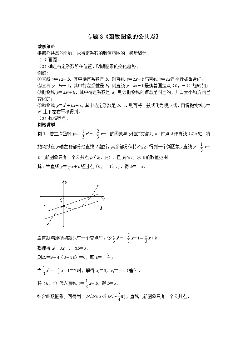 初中数学•中考压轴题复习资料 专题3《函数图象的公共点》 练习第1页