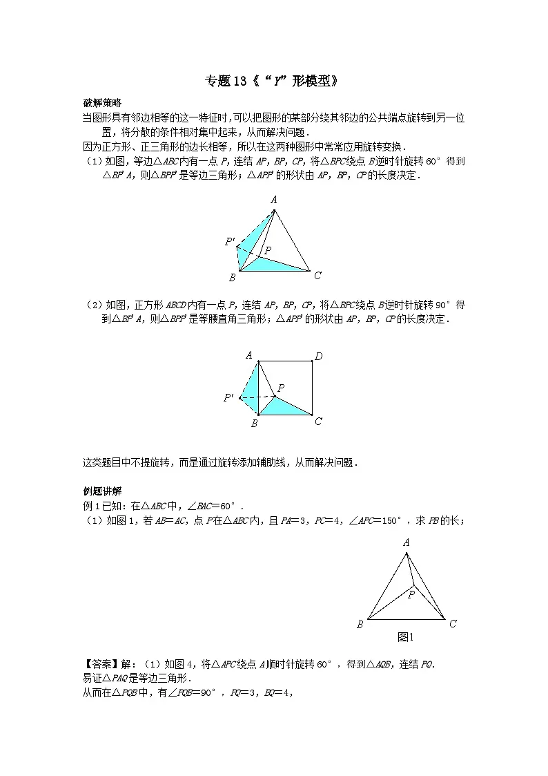 初中数学•中考压轴题复习资料 专题13《“Y”形模型》 练习第1页