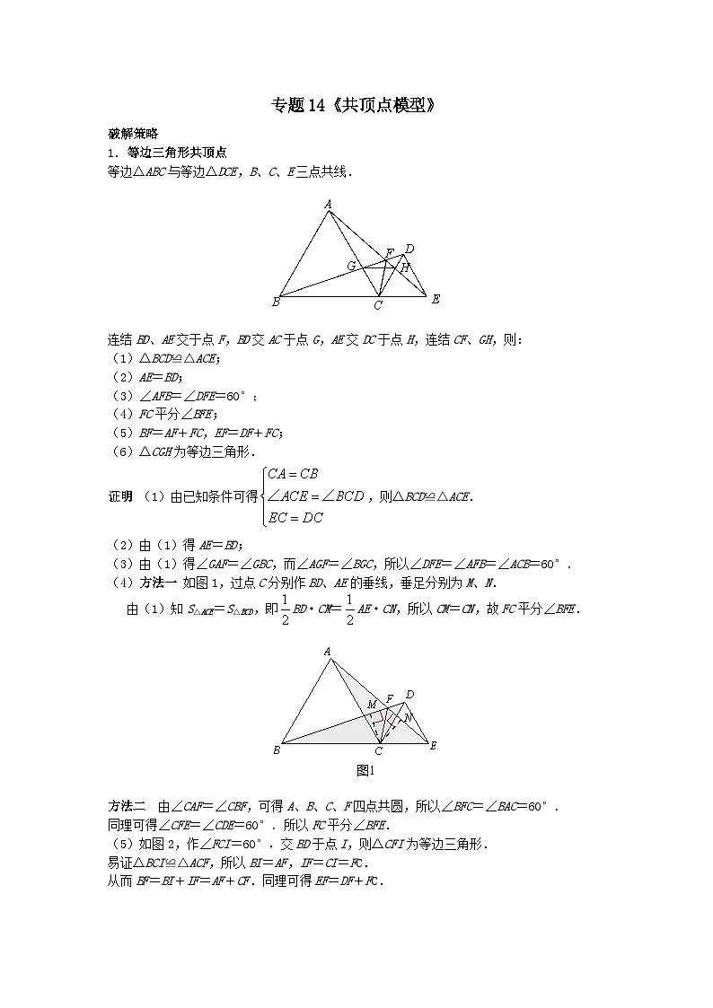 初中数学•中考压轴题复习资料 专题14《共顶点模型》 练习第1页