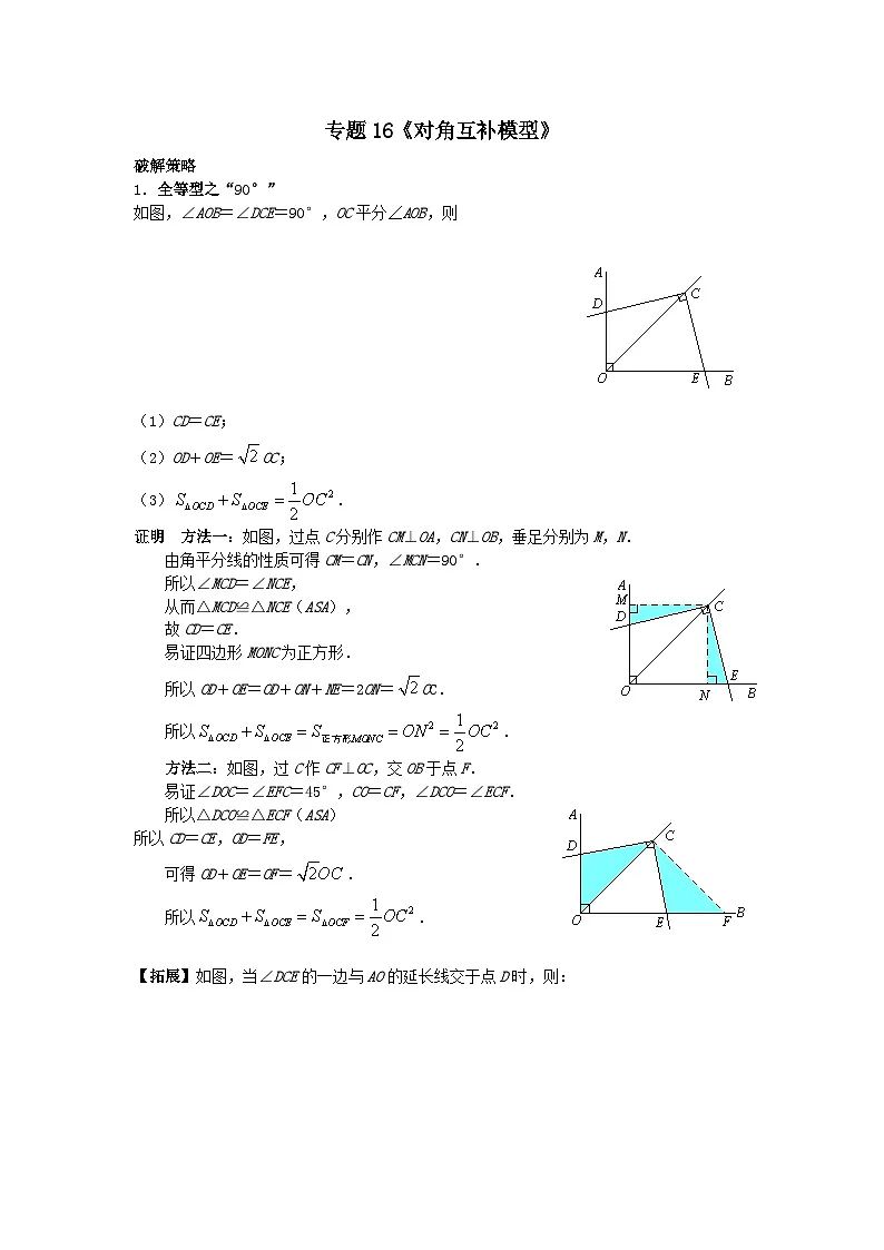 初中数学•中考压轴题复习资料 专题16《对角互补模型》 练习第1页