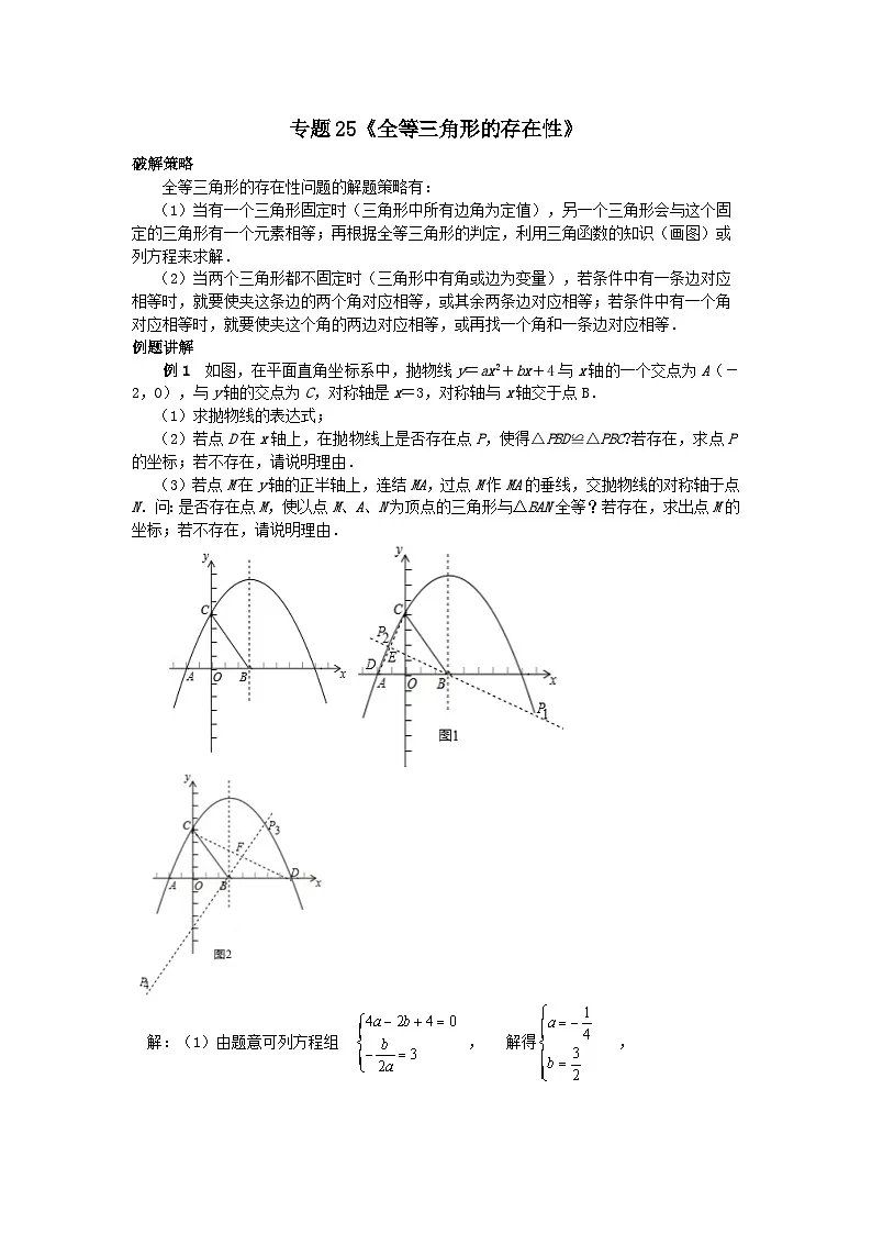 初中数学•中考压轴题复习资料 专题25《全等三角形的存在性》 练习第1页