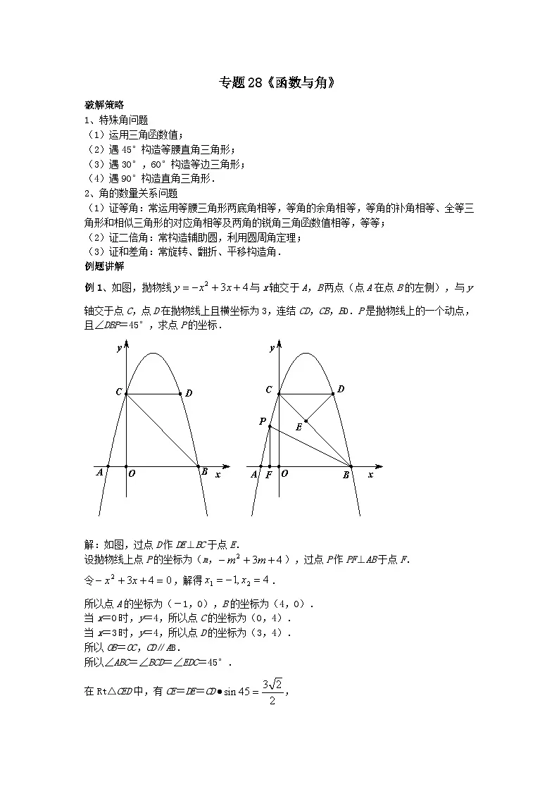初中数学•中考压轴题复习资料 专题28《函数与角》 练习第1页