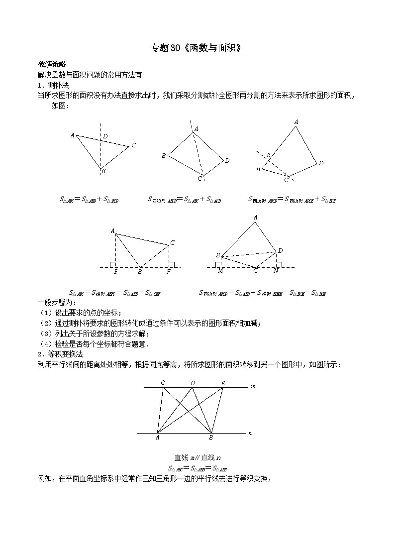 初中数学•中考压轴题复习资料 专题30《函数与面积》 练习第1页