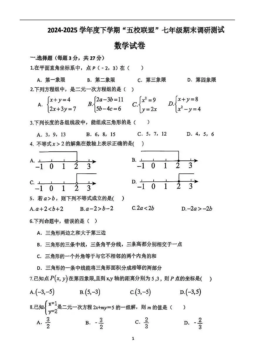 2025年哈尔滨市道外区五校联盟七年级(下)期末数学试卷及答案第1页