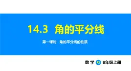 人教2025版數(shù)學(xué)八年級(jí)上冊(cè)14.3 第1課時(shí) 角的平分線的性質(zhì) 課件