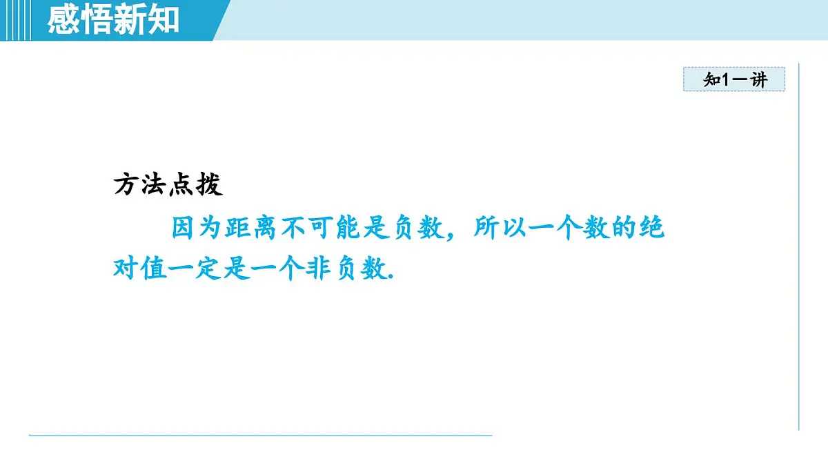 冀教版七年级数学上册 1.3 绝对值与相反数(第一章 有理数 学习、上课课件)第4页