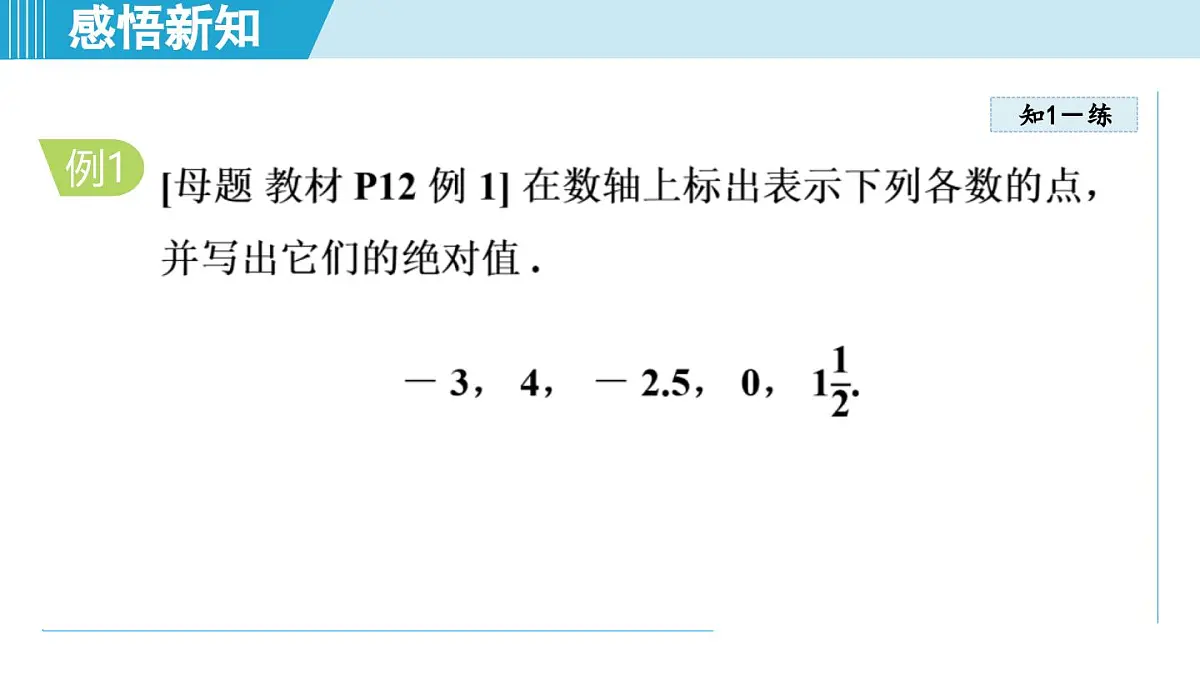 冀教版七年级数学上册 1.3 绝对值与相反数(第一章 有理数 学习、上课课件)第5页