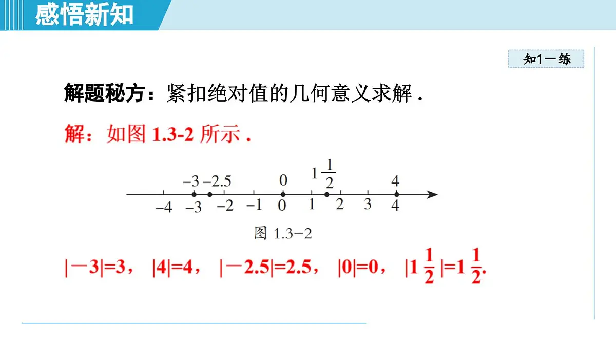 冀教版七年级数学上册 1.3 绝对值与相反数(第一章 有理数 学习、上课课件)第6页