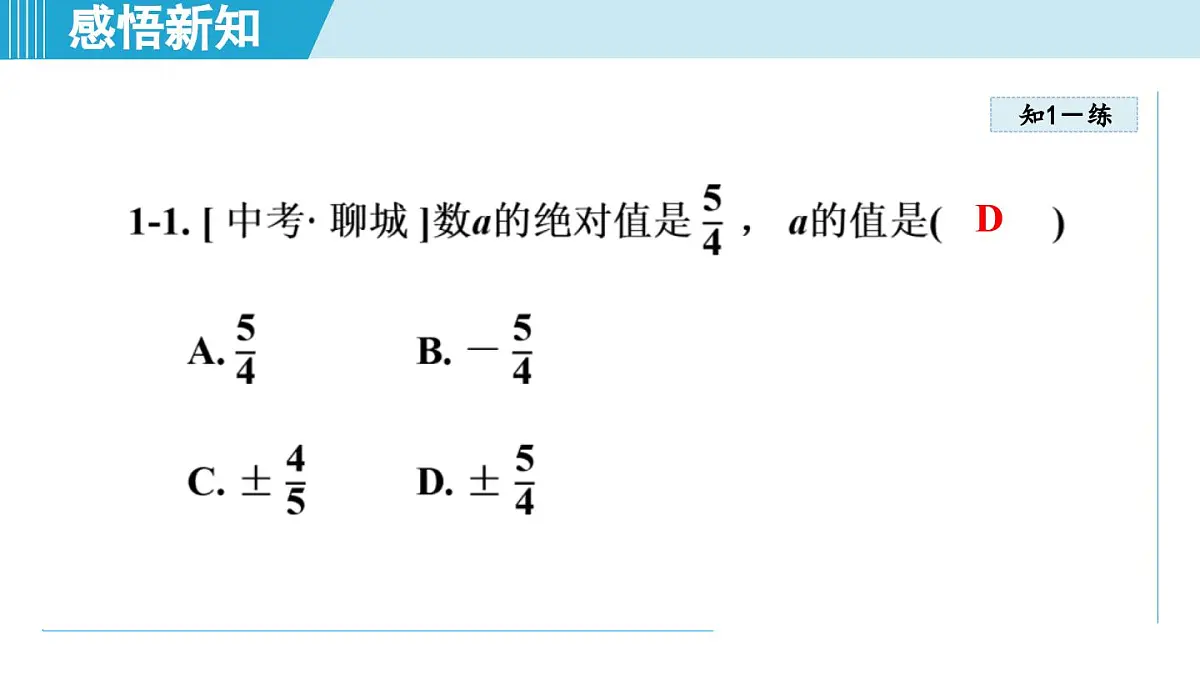 冀教版七年级数学上册 1.3 绝对值与相反数(第一章 有理数 学习、上课课件)第7页