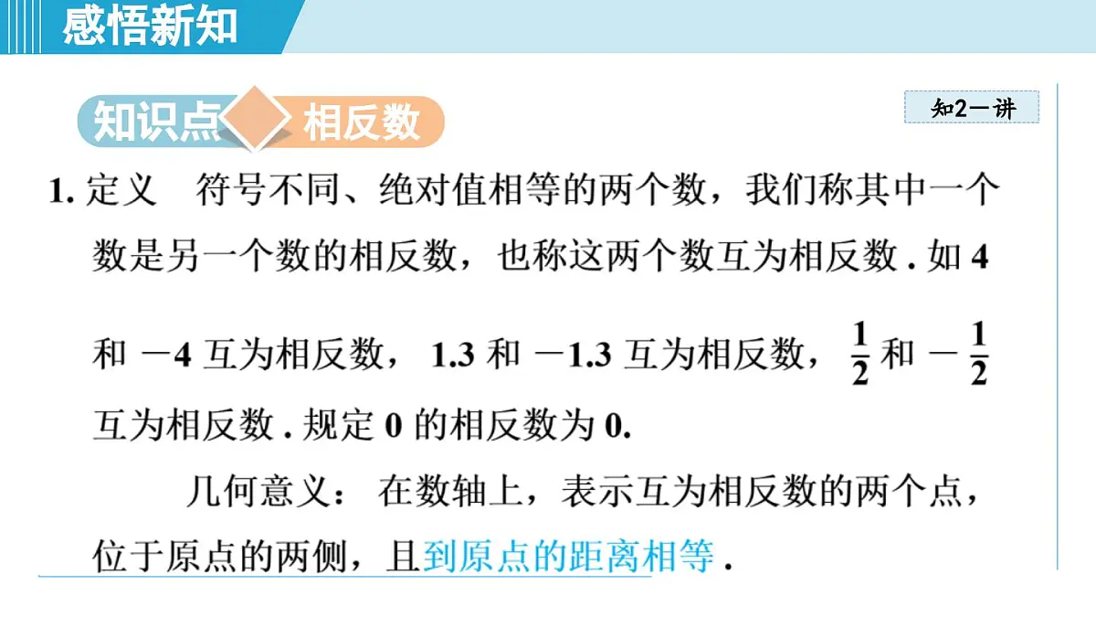 冀教版七年级数学上册 1.3 绝对值与相反数(第一章 有理数 学习、上课课件)第8页