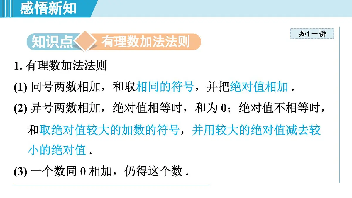 冀教版七年级数学上册 1.5 有理数的加法(第一章 有理数 学习、上课课件)第3页