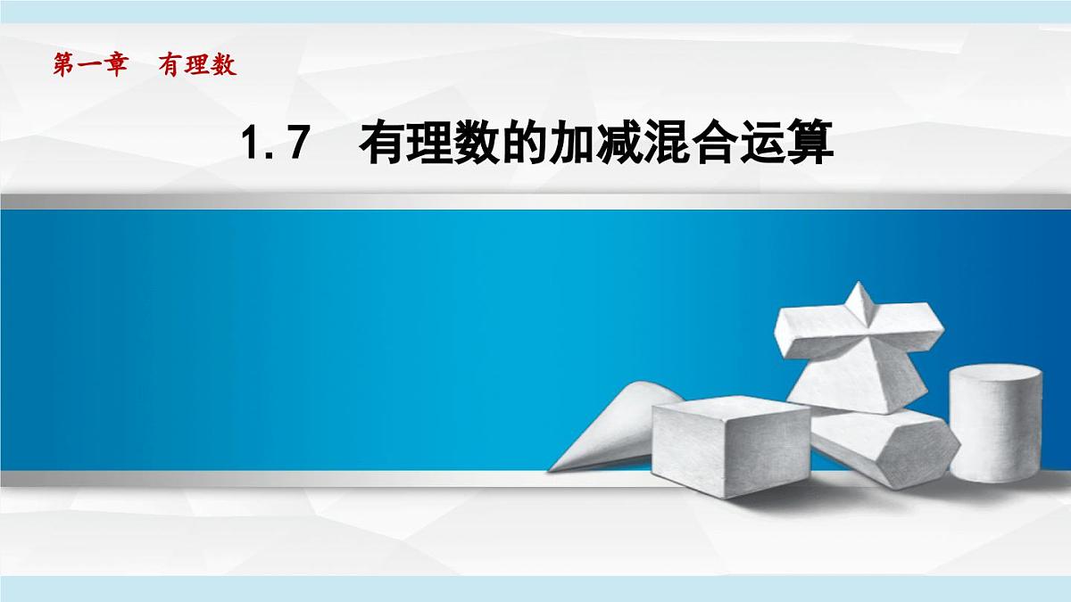 冀教版七年级数学上册 1.7 有理数的加减混合运算(第一章 有理数 学习、上课课件)第1页