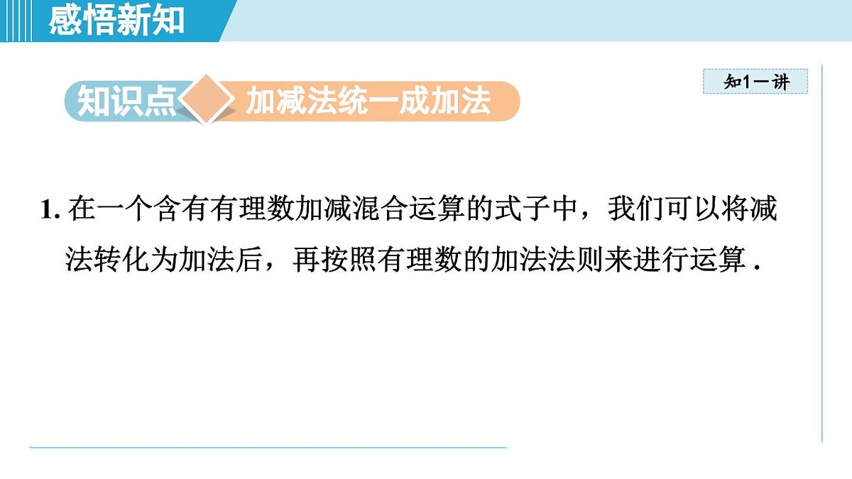 冀教版七年级数学上册 1.7 有理数的加减混合运算(第一章 有理数 学习、上课课件)第3页