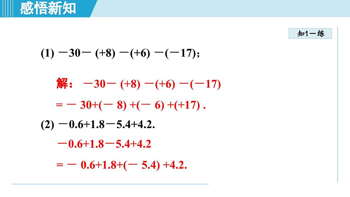 冀教版七年级数学上册 1.7 有理数的加减混合运算(第一章 有理数 学习、上课课件)第8页