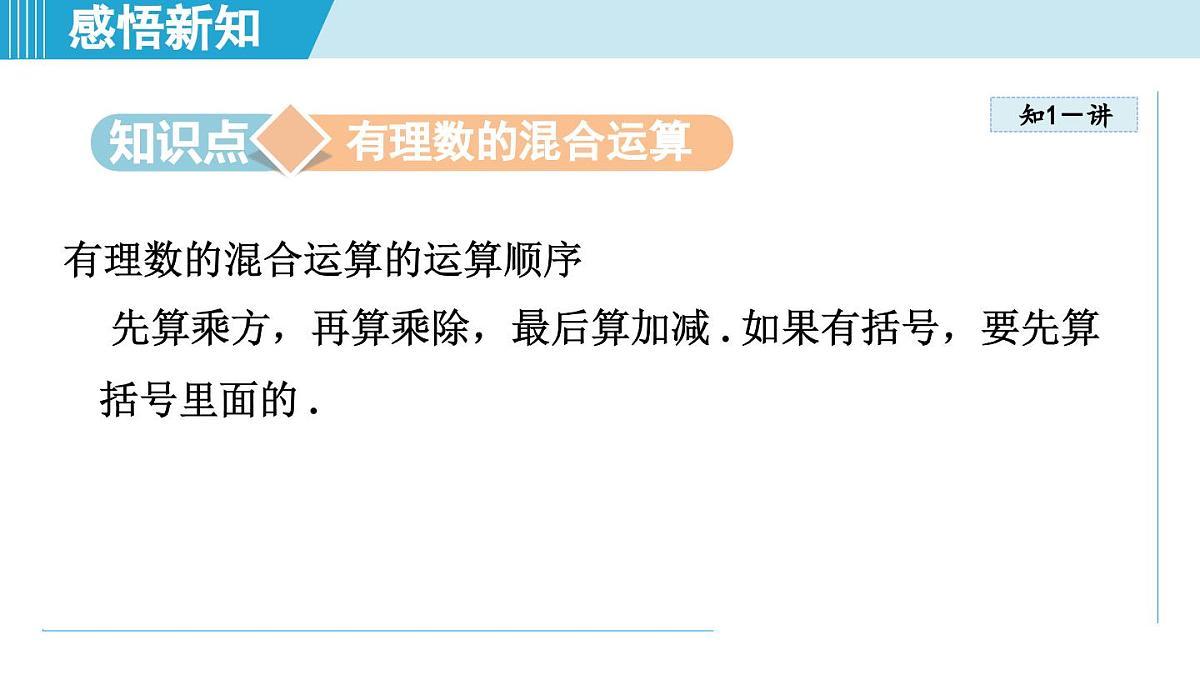 冀教版七年级数学上册 1.11 有理数的混合运算(第一章 有理数 学习、上课课件)第3页