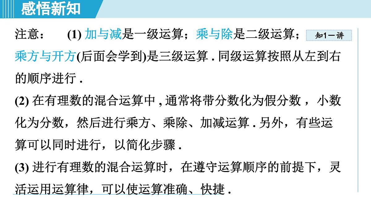 冀教版七年级数学上册 1.11 有理数的混合运算(第一章 有理数 学习、上课课件)第6页