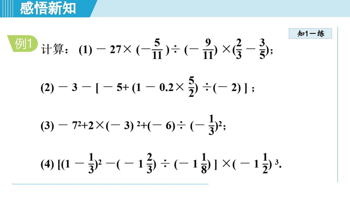 冀教版七年级数学上册 1.11 有理数的混合运算(第一章 有理数 学习、上课课件)第7页